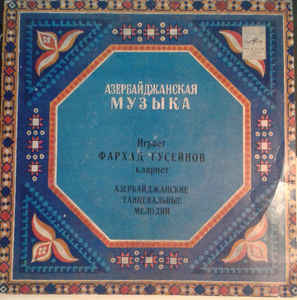 Фархад Гусейнов – Азербайджанские Танцевальные Мелодии (1979)