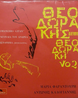 Θεοδωράκης* ‎– Θεοδωράκης Διευθύνει Θεοδωράκη Νο 2