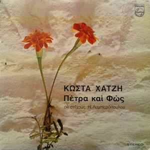Κώστας Χατζής ‎– Πέτρα Και Φώς  (1971)